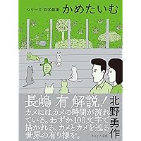 かめたいむ (ネコノス文庫 キ 1-4) | 北野勇作 |本 | 通販 | Amazon